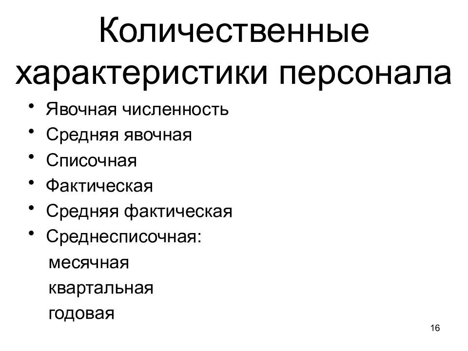 Характер персонала. Количественные и качественные характеристики персонала предприятия. Качественные и количественные характеристики кадров предприятия. Количественная характеристика персонала. Качественные характеристики персонала.