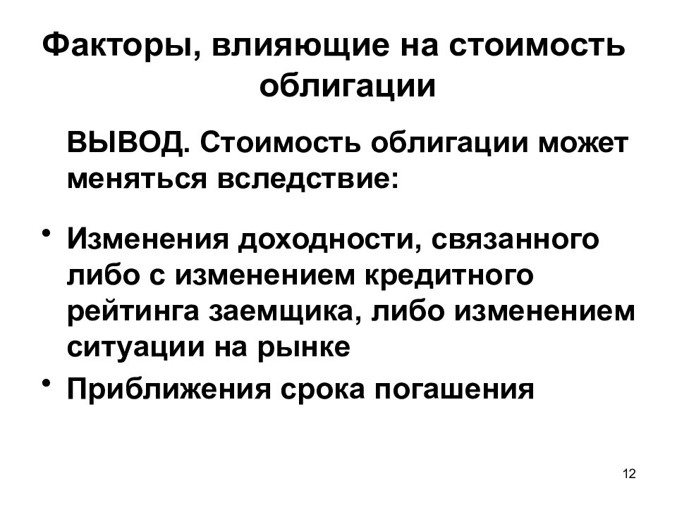 Вывод облигация. Факторы влияющие на стоимость облигаций. Факторы влияющие на цену облигации. Факторы влияющие на стоимость ценных бумаг. Стоимостная оценка облигаций.