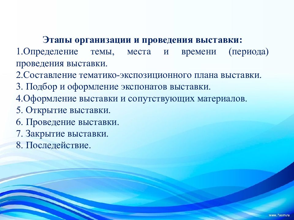 План проведения выставки