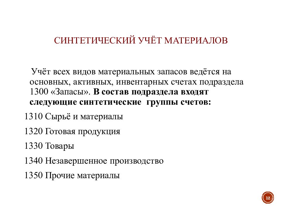 Учет на счетах ведется. Синтетический учет движения материалов. Синтетический учет материально-производственных запасов проводки. Синтетический учет материальных запасов. Синтетический учет материалов в бухгалтерии.