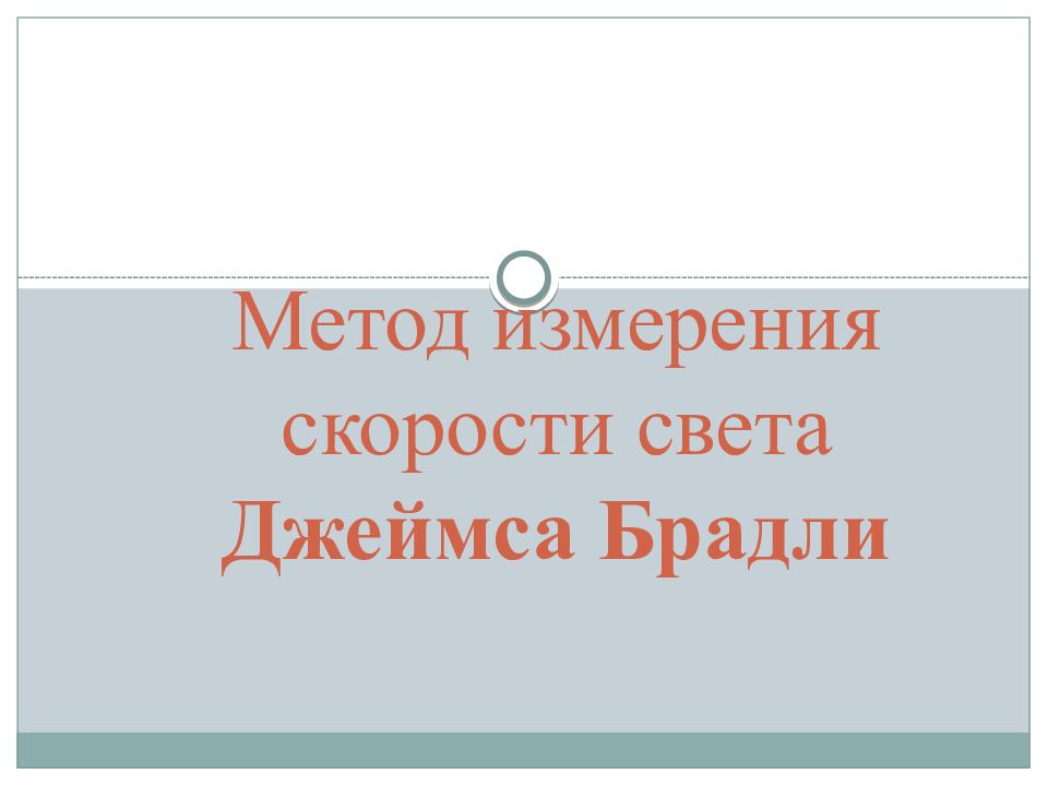 Метод измерения скорости света Джеймса Брадли