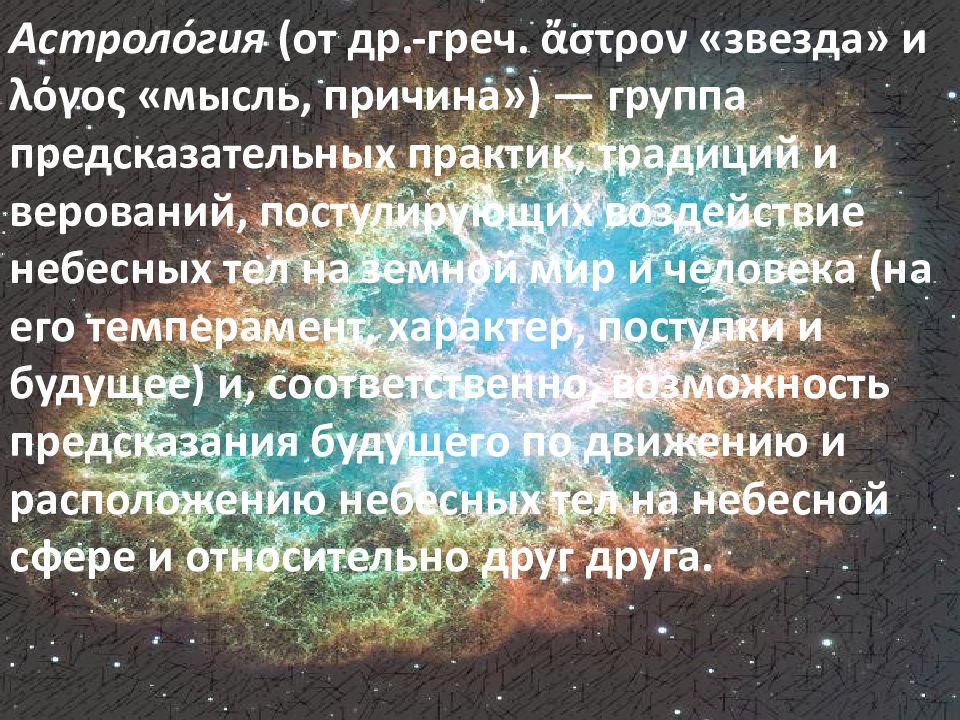 Астрология это наука. Астрология лженаука. Астрология как лженаука. Астрология от греч.. Астрология лженаука презентация.