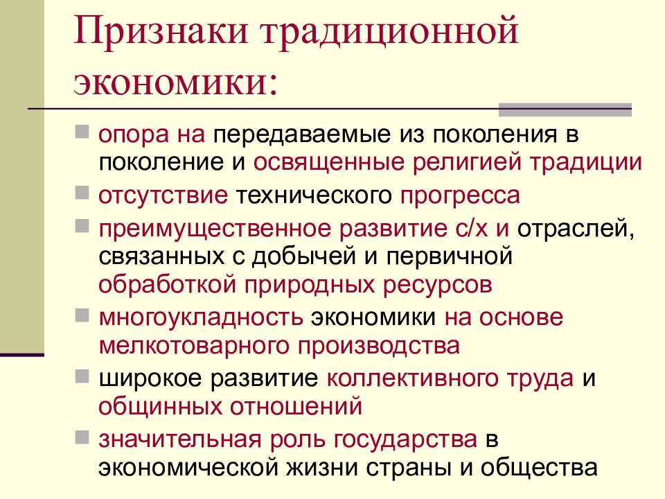 Проявление экономики обществознание. Традиционная экономика признаки и особенности. Признаки характеризующие традиционную экономику. Признаки традиционной экономической системы. Традиционная роль государства.