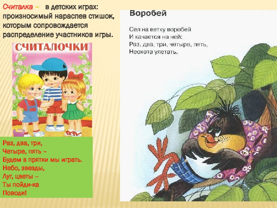 Потешки считалки небылицы. Заклички и небылицы. Стишок раз два три четыре. Раз два три стишки. Считалки о растениях.