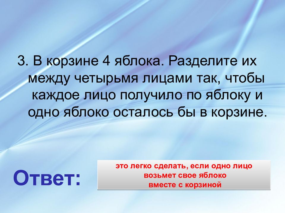 Презентация считай 1. В корзине 4 яблока разделите их между четырьмя братьями. Задача в корзине 4 яблока разделить на 4 братьев. В корзине 4 яблока раздели их между 4 детьми и осталось 3 яблока. 4 Брата и яблоко.