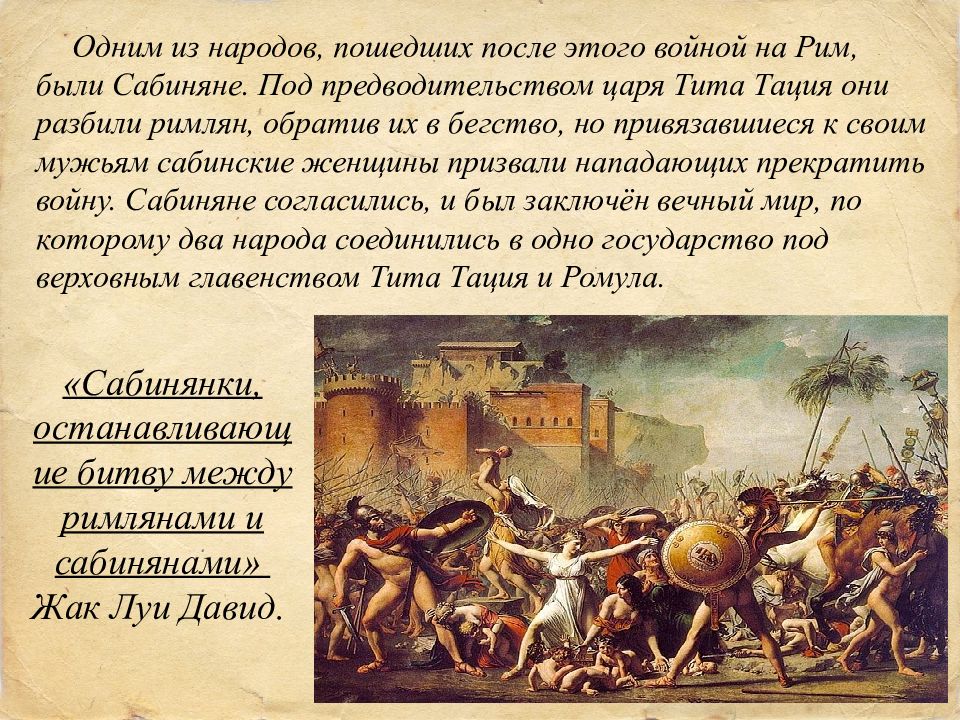 жак-луи давид сабинянки останавливающие сражение. жак луи давид похищение сабинянок. сражение между римлянами и сабинянами. жак луи сабинянки. сражение между римлянами и сабинянами.