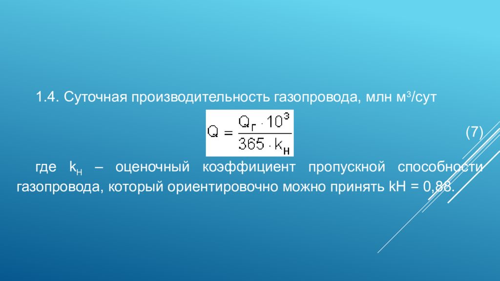Пропускная способность автомобильной дороги. Kv клапана формула. Динамический габарит автомобиля формула. Производительность газопровода формула. Производительность магистрального газопровода.