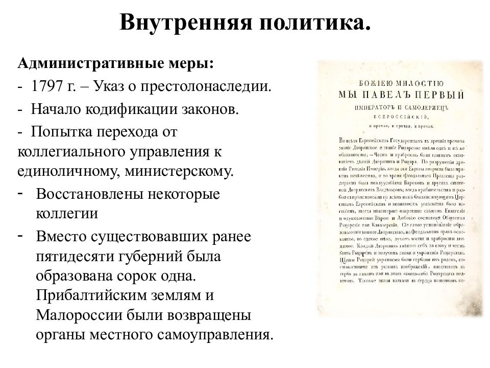 Указы принятые павлом 1. Указ о престолонаследии 1797 суть.