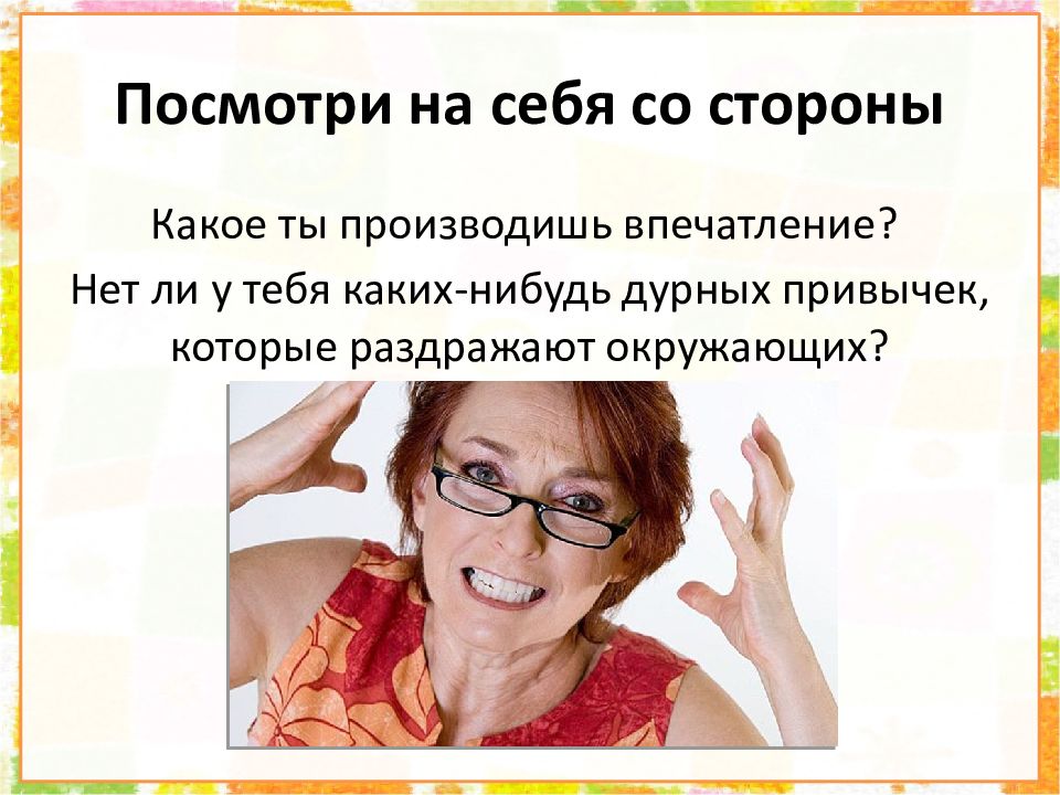 Почему чудик раздражает окружающих