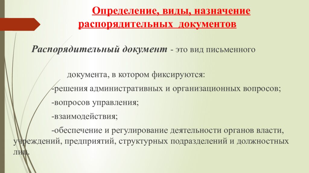 Определение, виды, назначение распорядительных документов