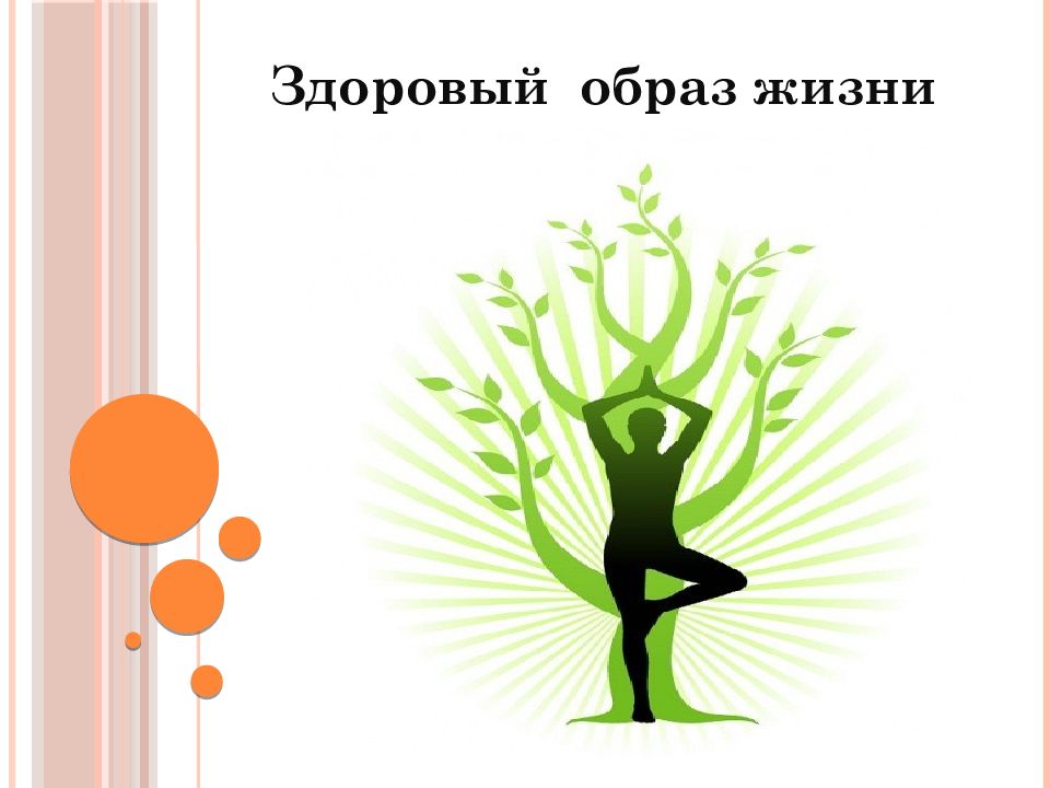 Здоровый образ жизни