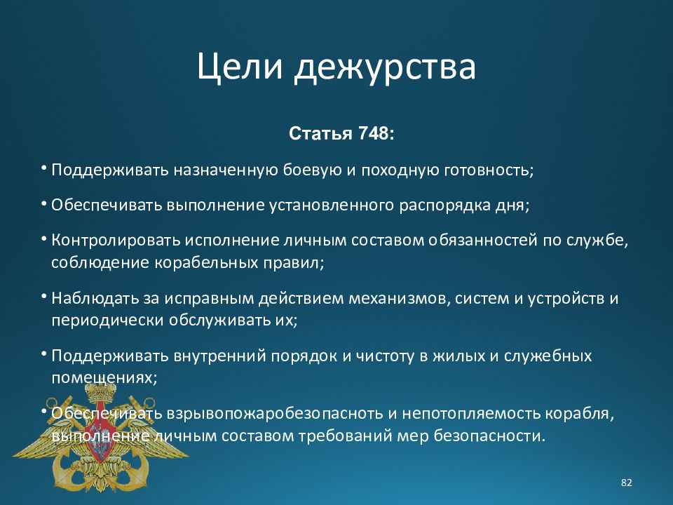 Дежурный определения. Цели дежурства. Обязанности боевого дежурства. Задачи боевого дежурства.