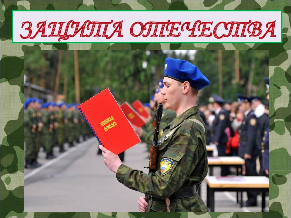 Защита Отечества