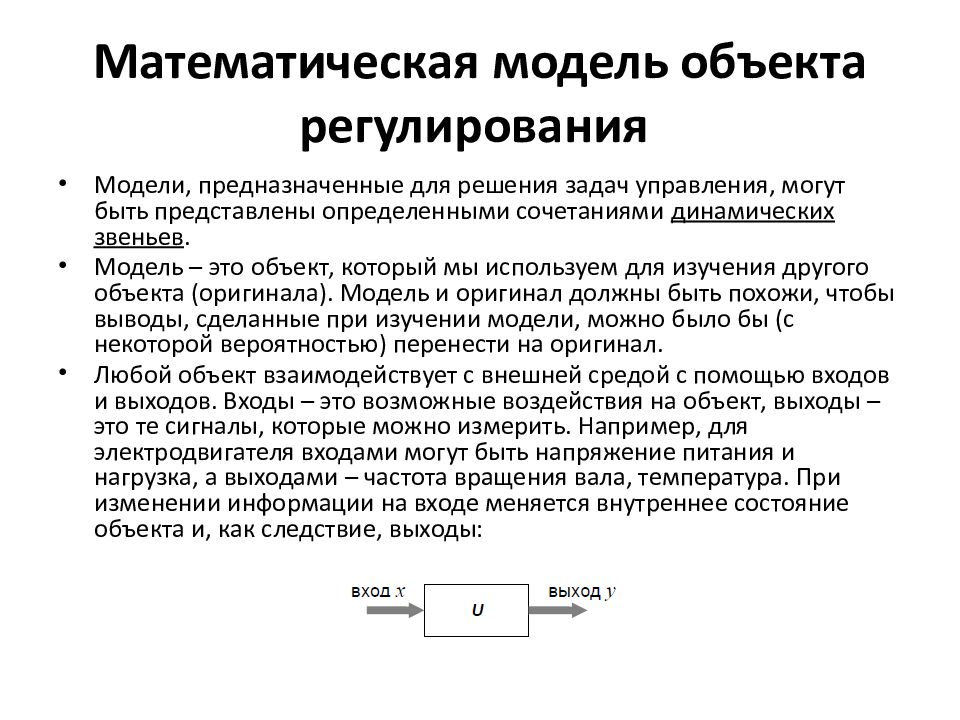 Математическая модель объекта это описание объекта оригинала в виде текста формул схемы