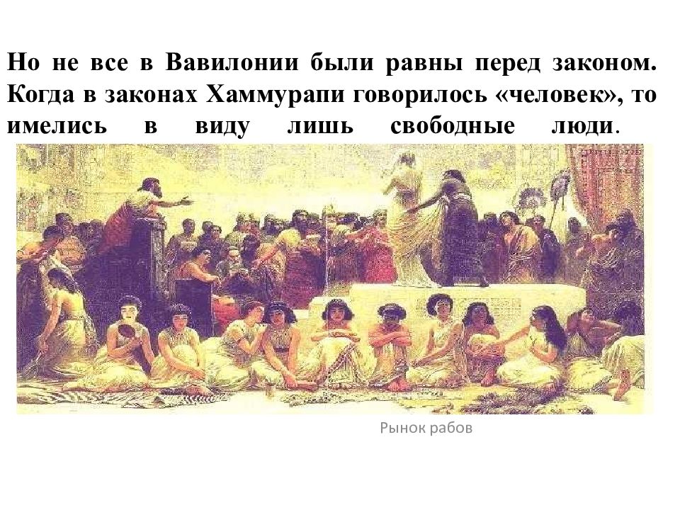 Рабы в вавилоне при хаммурапи. Рынок рабов. все ли в вавилонии были равны перед законом. рынок рабов при хаммурапи. равны ли все перед законом.