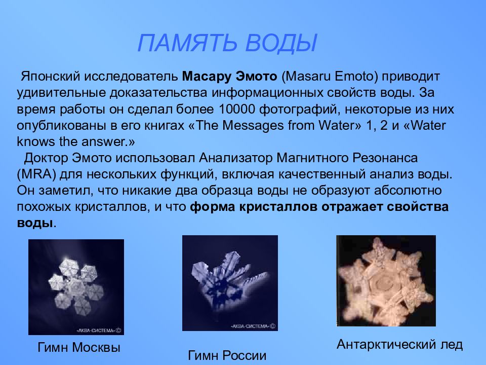 Вода химия 9. Японский исследователь воды Масару Эмото. Структура воды японский ученый. Вода носитель информации. Свойства воды японский ученый.