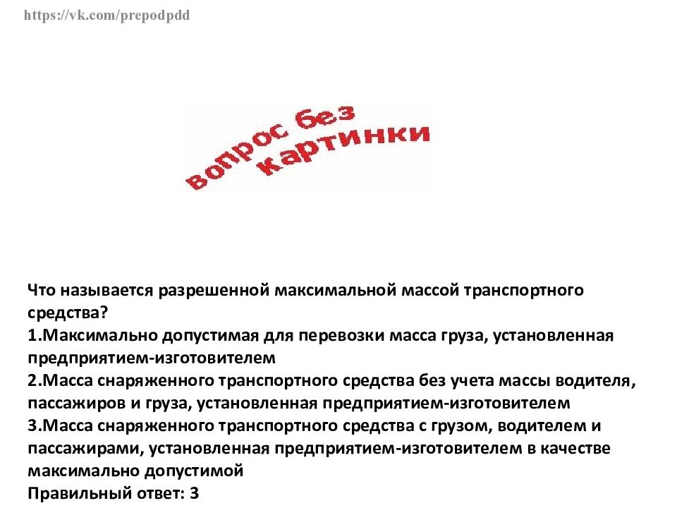 Что называется разрешенной максимальной массой транспортного средства. Называется разрешенной максимальной массы транспортного средства. Что называется максимальной массой транспортного средства. Что называется разрешенной максимальной массой. Что называют разрешенной максимальной массой транспортного средства.