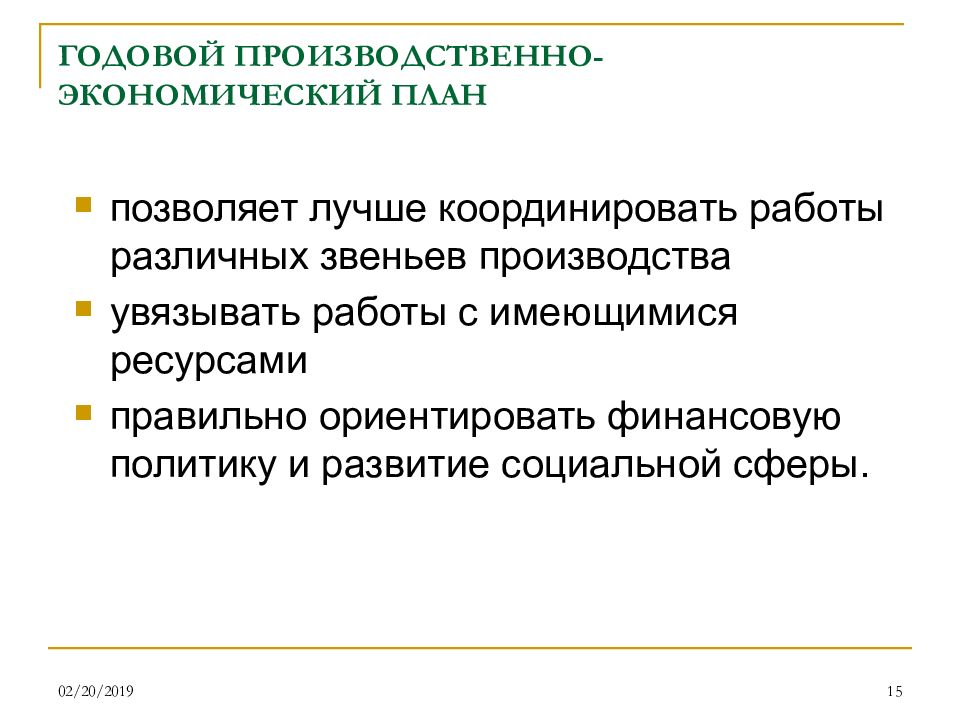 Экономическая организация производства. Производственно экономический план. Годовая производственная программа экономика.