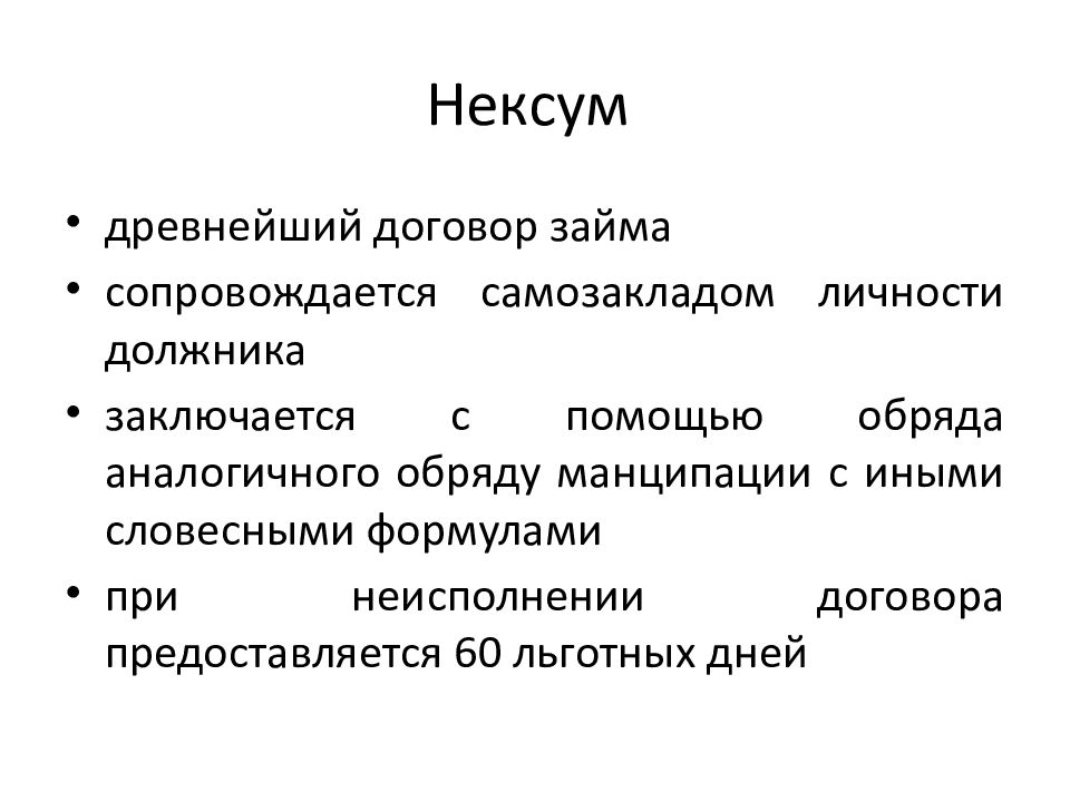 Договор займа в римском праве презентация