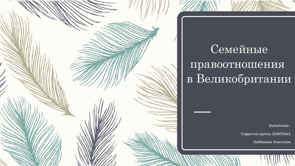 Семейные правоотношения в Великобритании