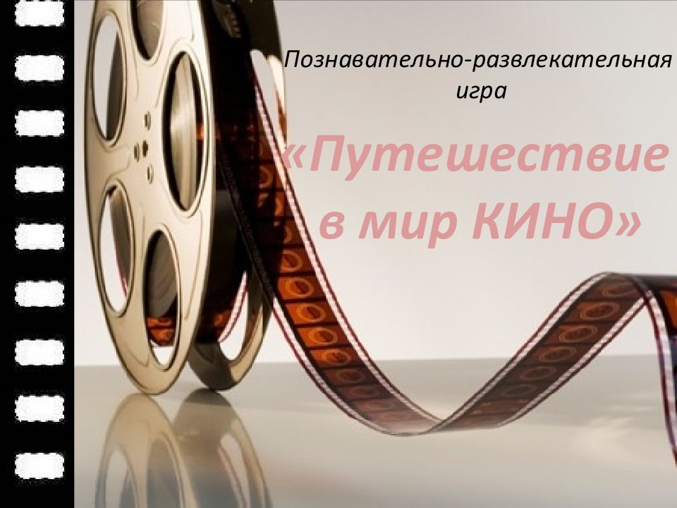 Мир кино презентация