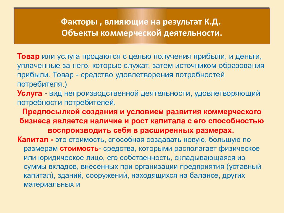 Факторы деятельности. Факторы, влияющие на объект исследования. Объекты коммерческой деятельности. Назовите факторы влияющие на результат коммерческой деятельности. Факторы влияющие на результат деятельности человека.