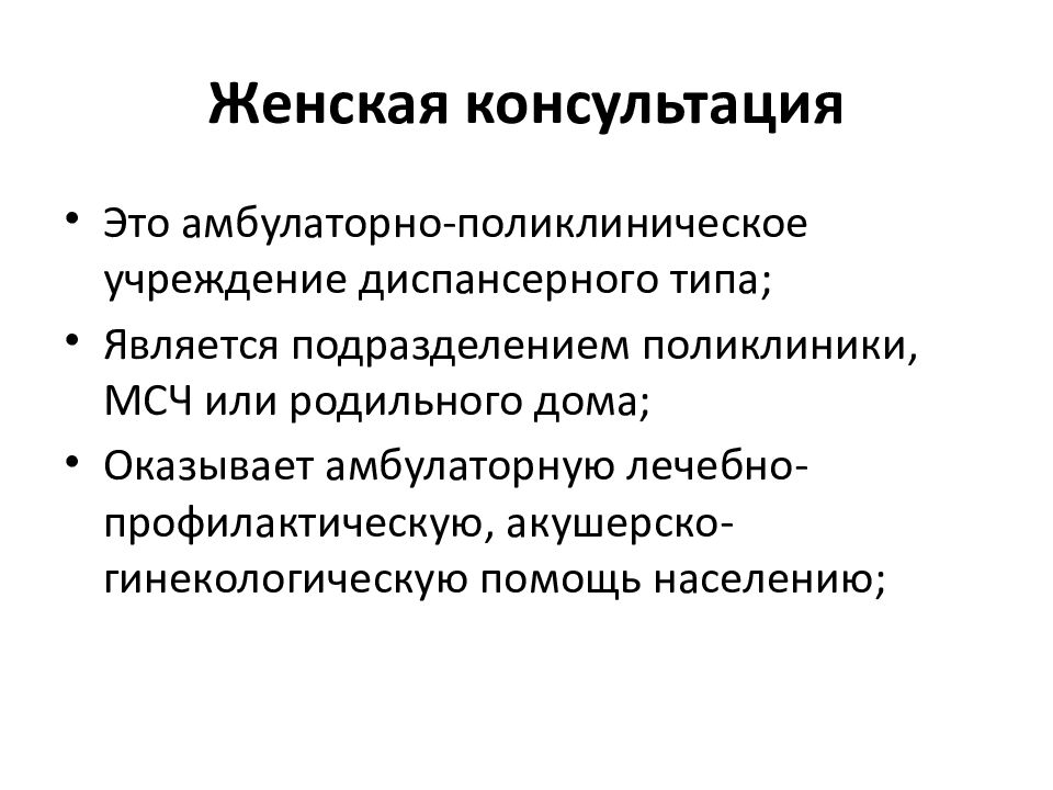 Амбулаторно это как. Амбулаторно-поликлиническая помощь. Организация работы родильного дома и женской консультации. Структура и организация женской консультации.