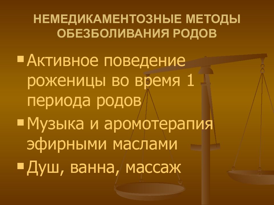 Методы обезболивания родов презентация