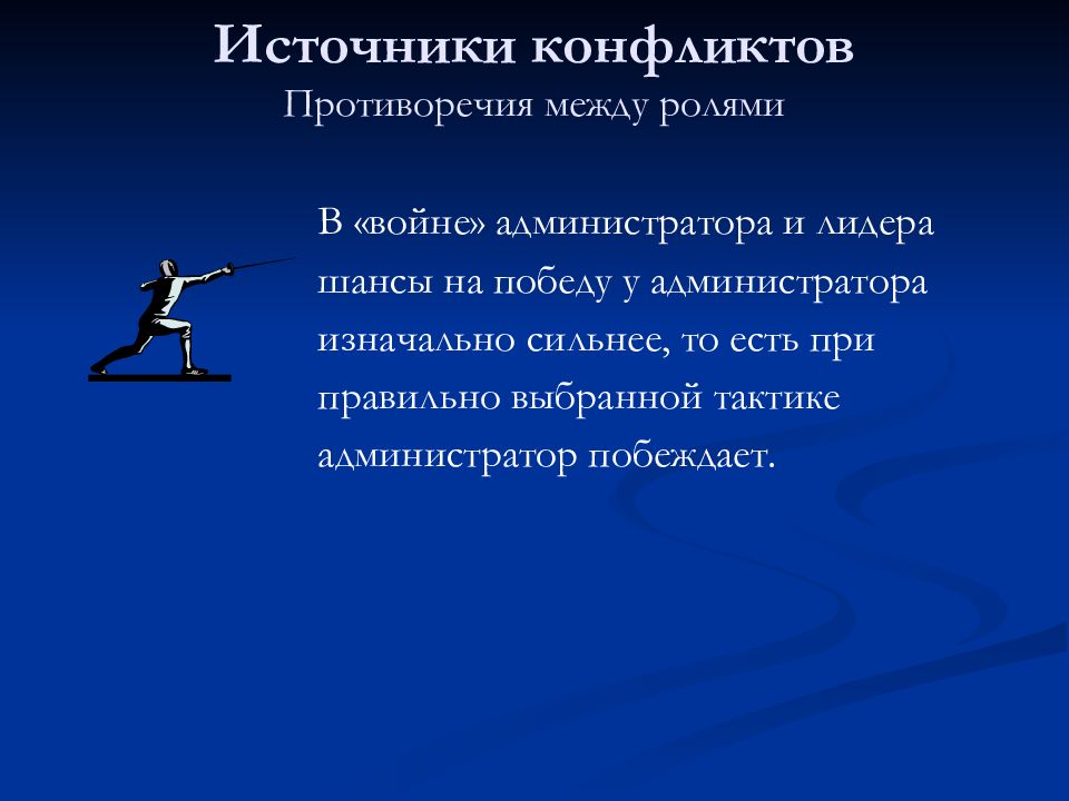 1 конфликт как противоречие. Источники конфликтов