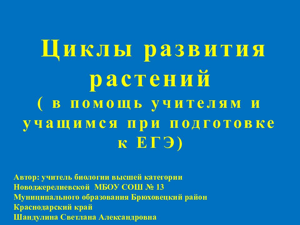 Циклы развития растений ( в помощь учителям и учащимся при подготовке к