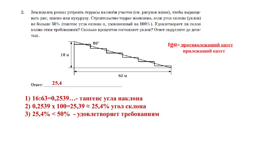 Тангенс угла склона. Тангенс угла склона умноженный на 100. Уклон 0,09. Уклон 0,009.