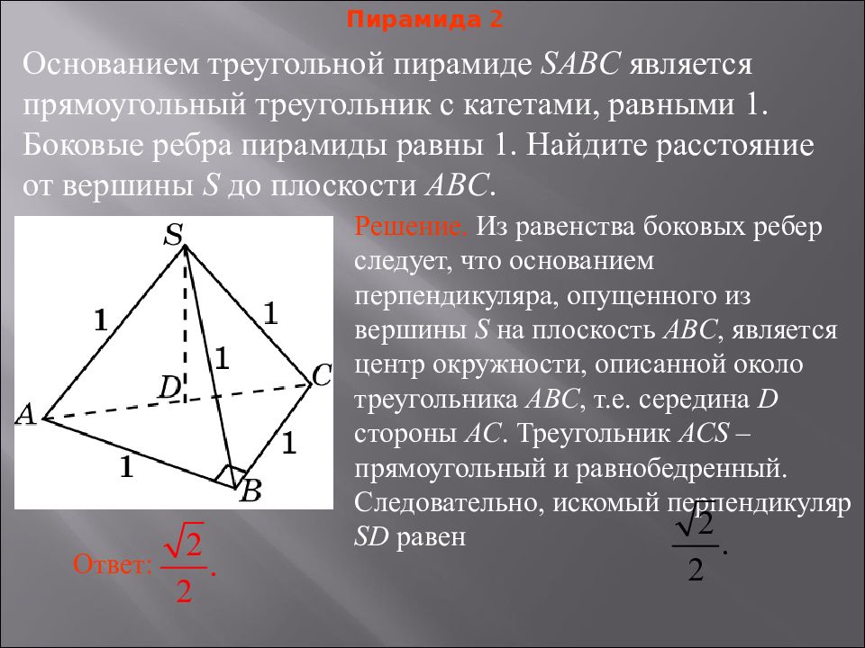 Формула боковой поверхности правильной треугольной пирамиды. Расстояние от точки до плоскости в пирамиде. Пирамида задачи. Примеры решения задач тетраэдры Двугранный угол. Образец решения задач на пирамиду и сферу.