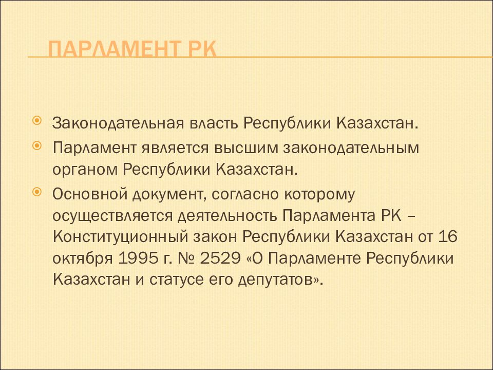 Признаки парламента. Законодательная власть РК. Орган законодательной власти Казахстан. Законодательная деятельность парламента. Задачи законодательной власти.