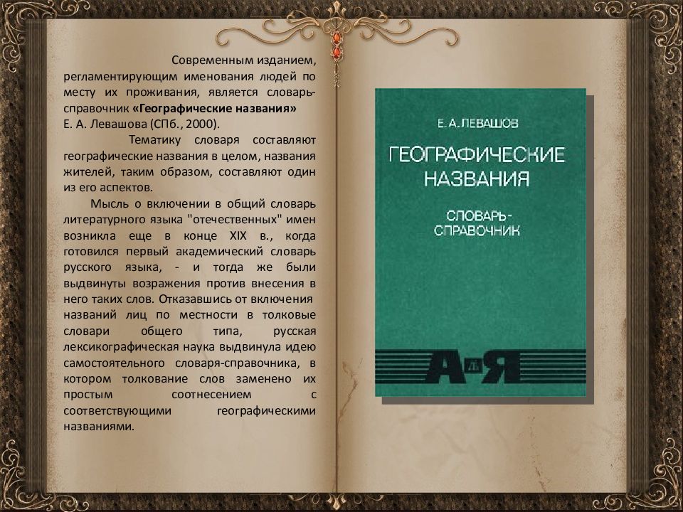 Русский язык 169. Словарь названий жителей. Словарь справочник названий жителей. Справочник географических названий. Название словарей.