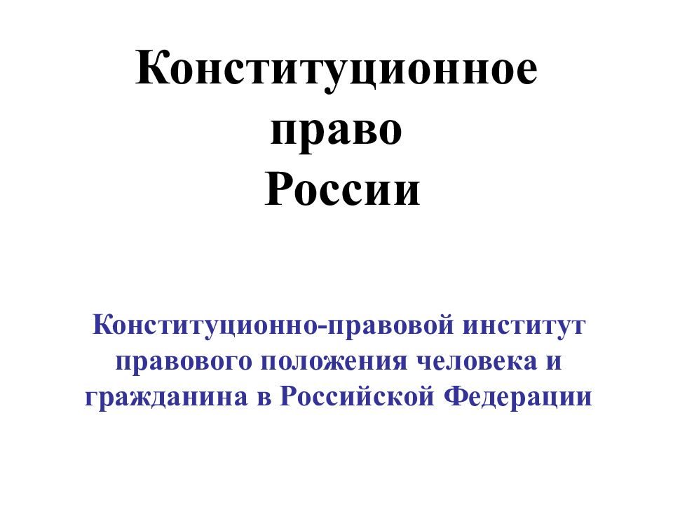 Презентация на тему конституционное право рф