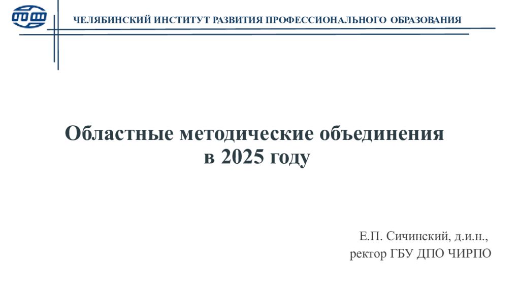 Областные методические объединения в 2025 году