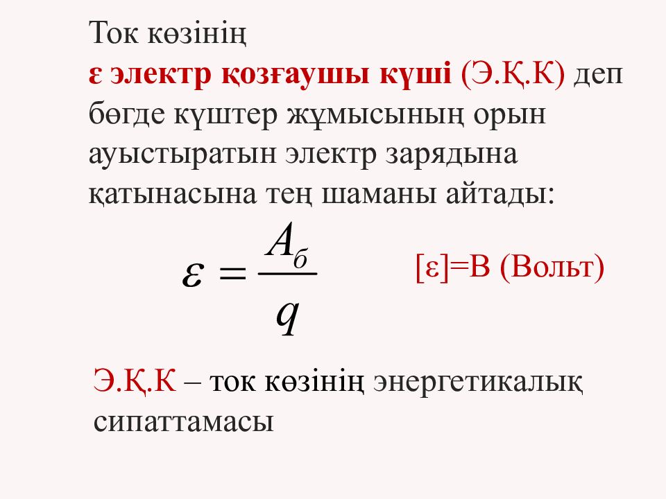 Электр тогы ток көздері. Ток көздері. Ток күші. Ток күші формула. Электр тогы ток көздері презентация.