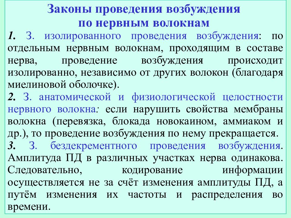 Возбуждение нервных волокон. Закон анатомической и физиологической целостности нервного волокна. Законы проведения возбуждения по нервным. Законы проведения сигналов в нервных волокнах.. Законы проведения возбуждения по нервным волокнам.