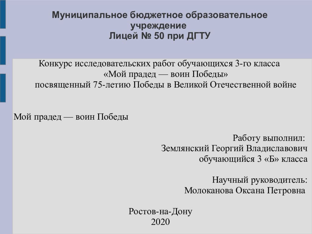 Муниципальное бюджетное образовательное учреждение Лицей № 50 при ДГТУ