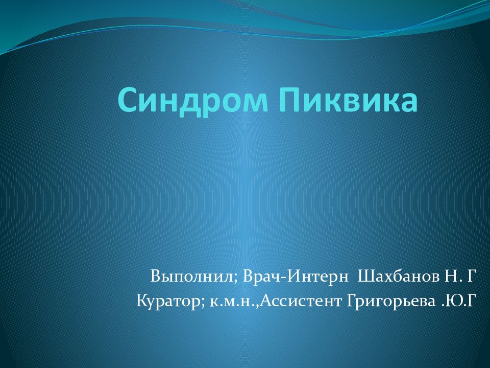 Синдром Пиквика