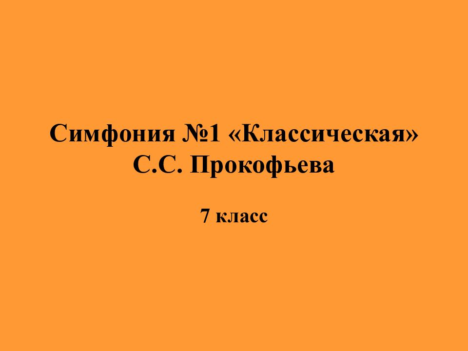 Симфония 1 классическая с прокофьева 8 класс презентация