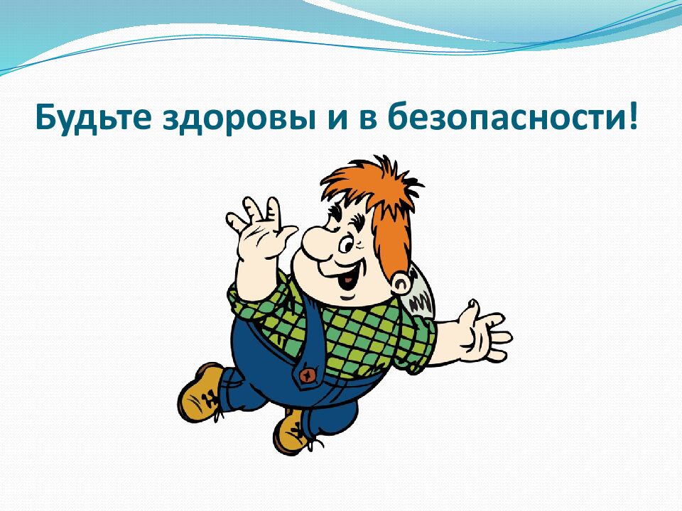 Будьте здоровы и в безопасности!