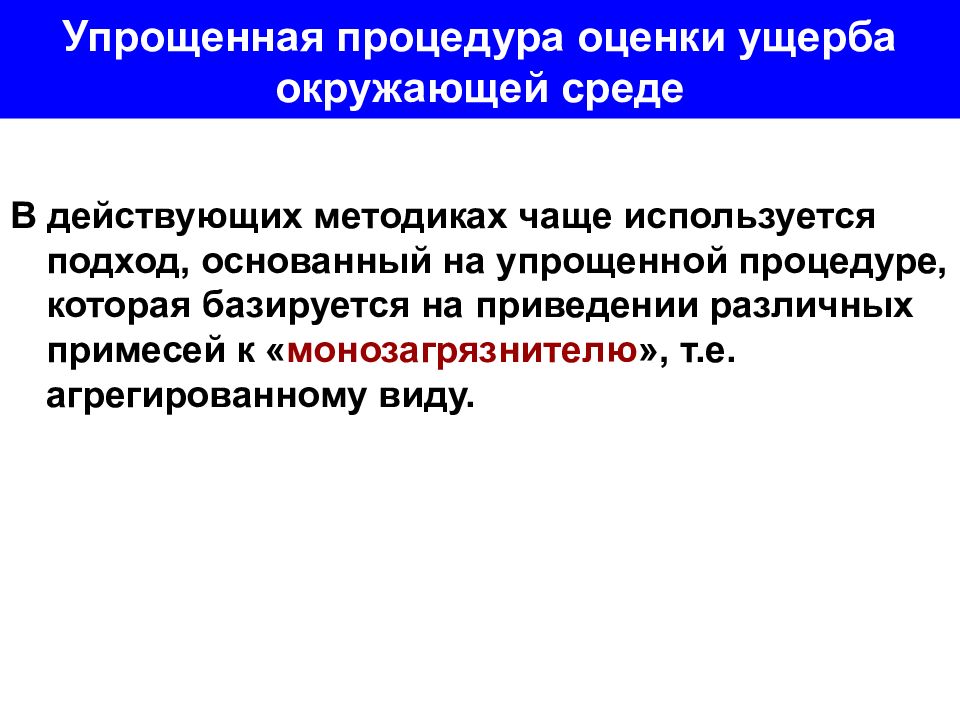 Оценка вреда. Коэффициент приведения к монозагрязнителю. U= расчета по «монозагрязнителю». Имущественная ответственность за причинение вреда окружающей среде.. Коэффициент приведения к монозагрязнителю нормативные таблицы.