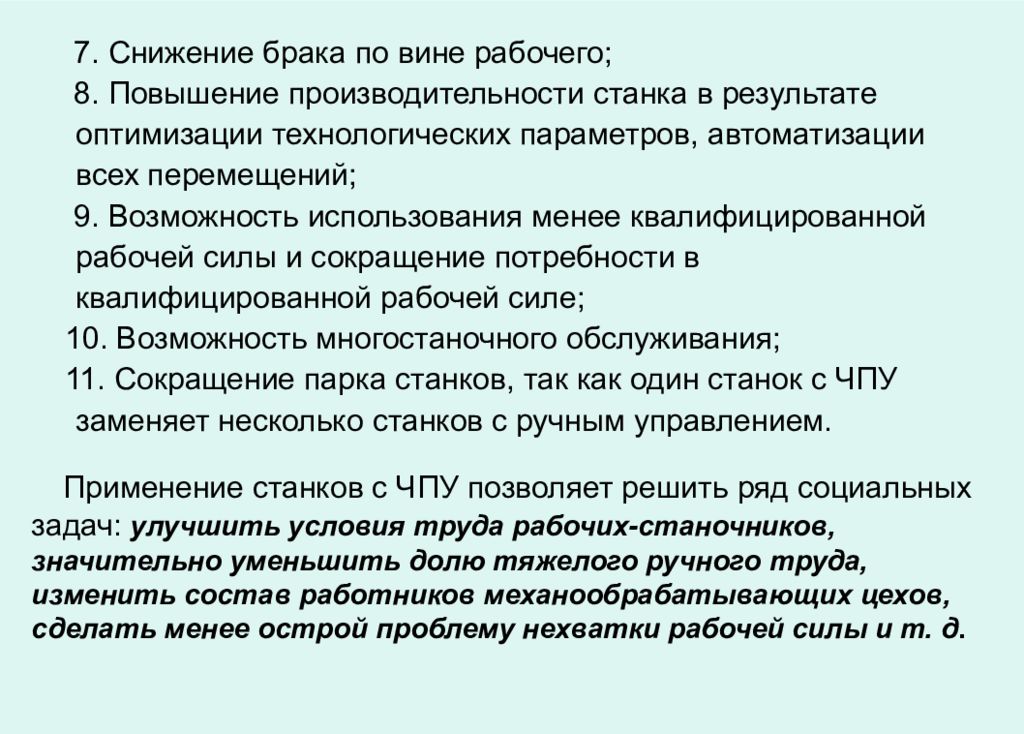 Мероприятия по снижению брака на производстве. Мероприятия по уменьшению брака. Преимущества станков. Сокращение брака на производстве.