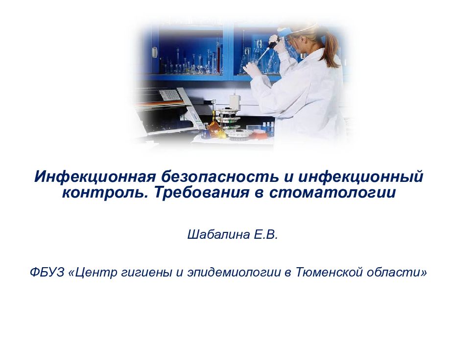 Инфекционный контроль в стоматологии презентация