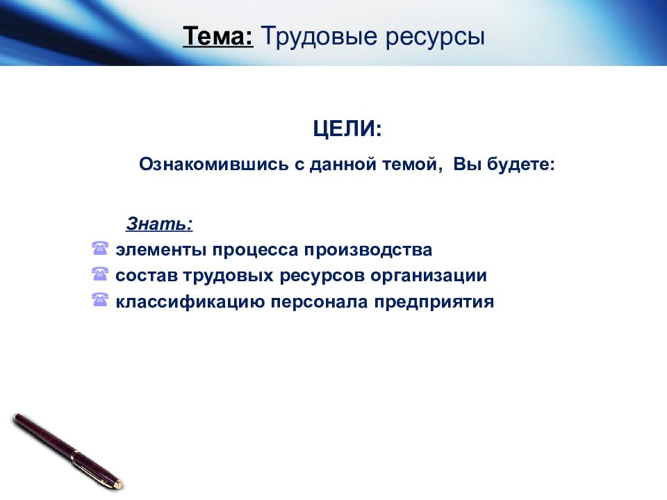 Цель ресурсы. Ресурсы для цели. Тест по теме трудовые ресурсы организации.