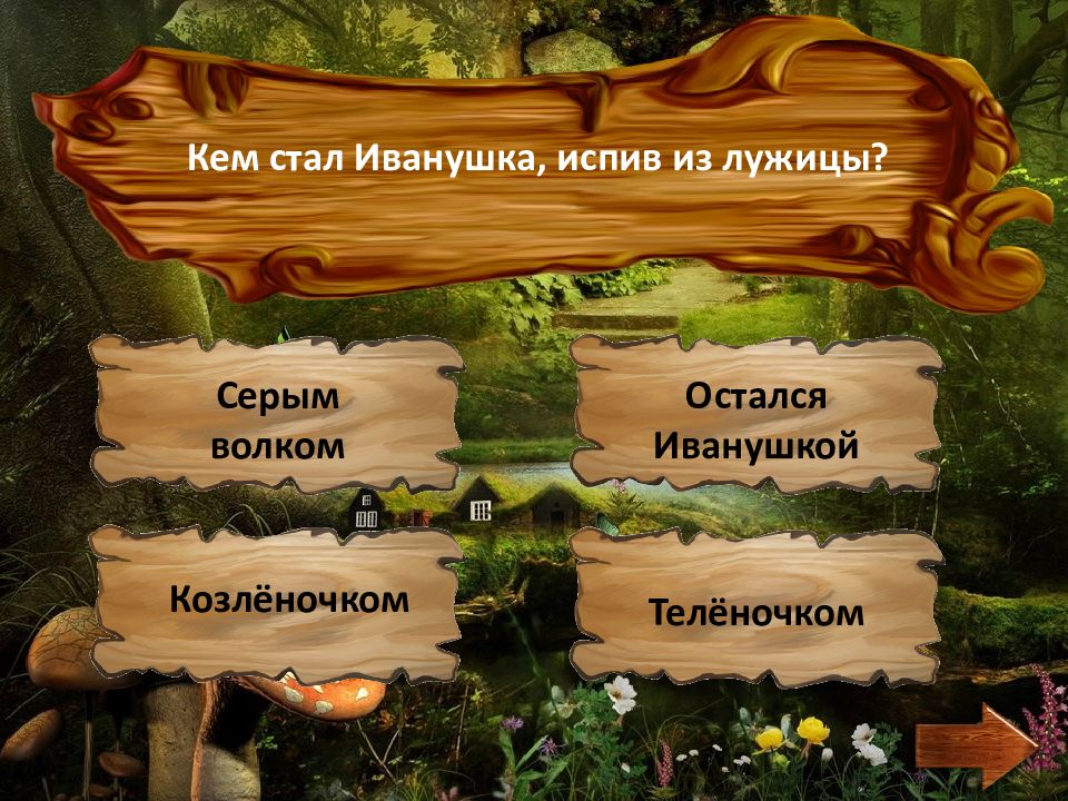 Презентация игры по сказкам