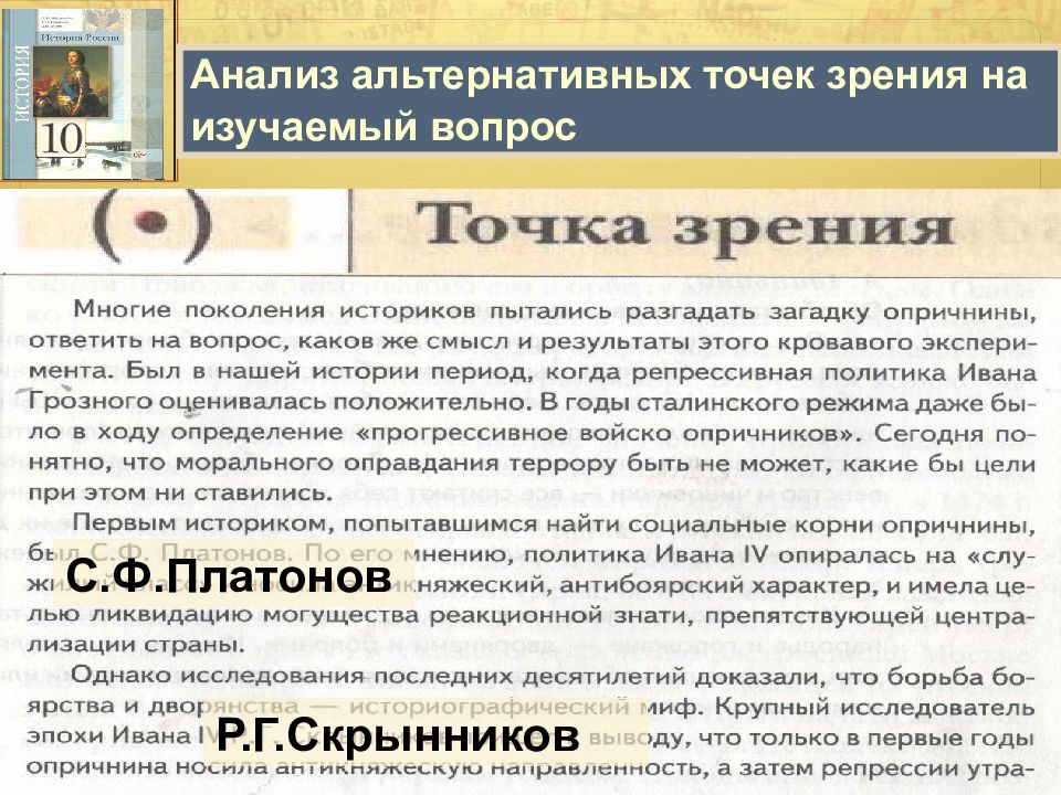 Альтернативная точка зрения. Точка зрения Платонова. Антибоярская направленность опричнины. Антибоярская направленность опричнины доказать факты.