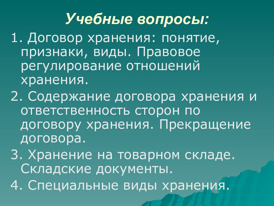 Отношения хранения. Ответственность сторон по договору хранения. Правовое регулирование договора хранения. Договор хранения понятие признаки. Содержание договора хранения.