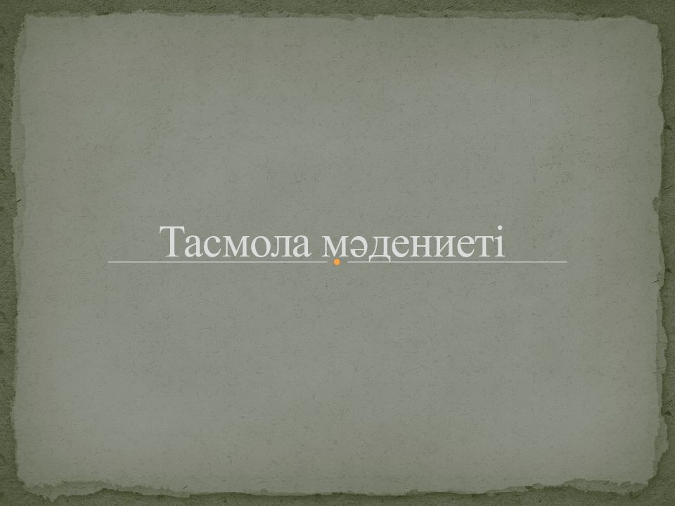 Тасмола мәдениеті
